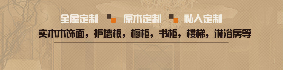 實(shí)木木飾面，護(hù)墻板，櫥柜，書(shū)柜，樓梯，淋浴房等